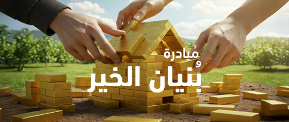  مبادرة بنيان الخير